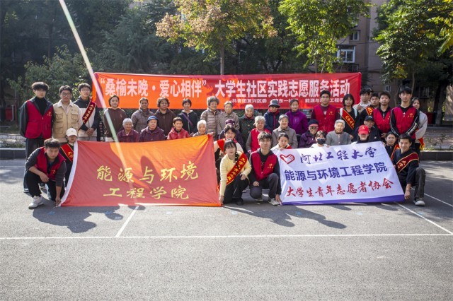 11月2日，河北工程大学能环学院学生和复兴区化林路街道建东一社区志愿者及社区居民合影。聂长青摄